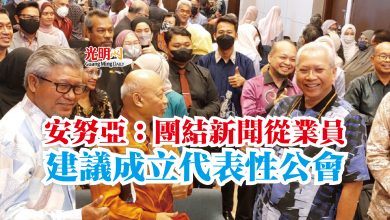 Photo of 安努亞：團結新聞從業員  建議成立代表性公會