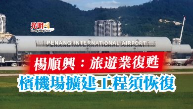 Photo of 楊順興:旅遊業復甦 檳機場擴建工程須恢復