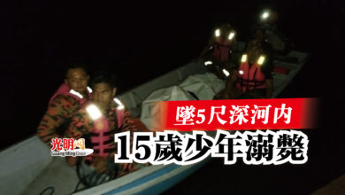 Photo of 墜5尺深河內  15歲少年溺斃