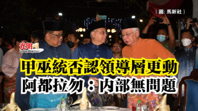 Photo of 甲巫統否認領導層更動  阿都拉勿：內部無問題