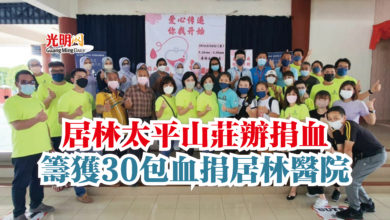 Photo of 居林太平山莊辦捐血  籌獲30包血捐居林醫院