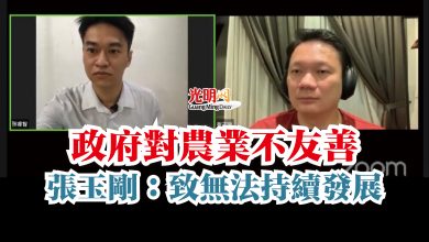Photo of 政府對農業不友善  張玉剛：致無法持續發展