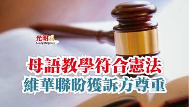 Photo of 母語教學符合憲法  維華聯盼獲訴方尊重