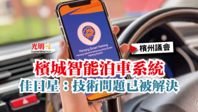 Photo of 【檳州議會】檳城智能泊車系統  佳日星：技術問題已被解決