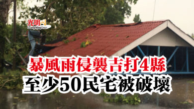 Photo of 暴風雨侵襲吉打4縣  至少50民宅被破壞