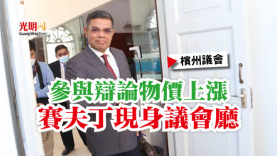 Photo of 【檳州議會】參與辯論物價上漲  賽夫丁現身議會廳