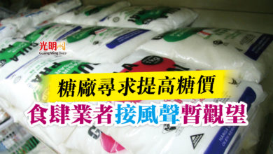 Photo of 糖廠尋求提高糖價  食肆業者接風聲暫觀望