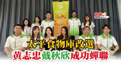 Photo of 太平食物庫改選  黃志忠 戴秋欣成功蟬聯