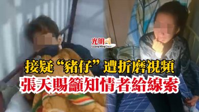 Photo of 接疑“豬仔”遭折磨視頻  張天賜籲知情者給線索