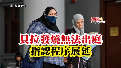 Photo of 貝拉發燒無法出庭  指認程序展延