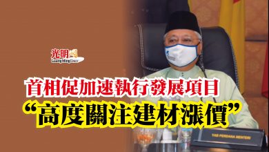Photo of 首相促加速執行發展項目 “高度關注建材漲價”