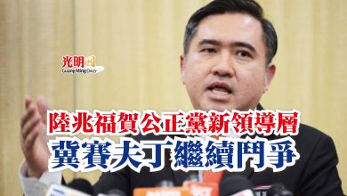 Photo of 陸兆福賀公正黨新領導層  冀賽夫丁繼續鬥爭