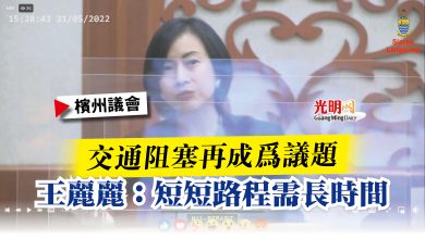 Photo of 【檳州議會】交通阻塞再成為議題  王麗麗：短短路程需長時間