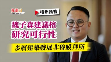 Photo of 【檳州議會】多層建築發展非穆膜拜所 魏子森建議檳研究可行性