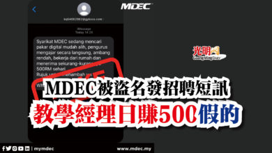 Photo of MDEC被盜名發招聘短訊  教學經理日賺500 假的