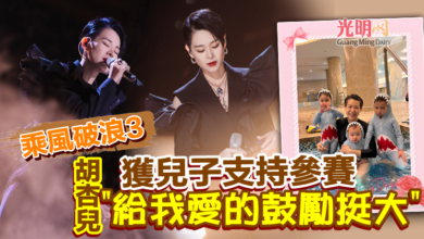 Photo of 《乘風破浪3》獲兒子支持參賽 胡杏兒：給我愛的鼓勵挺大