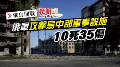 Photo of 【俄烏開戰】俄軍攻擊烏中部軍事設施 10死35傷