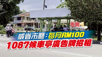 Photo of 威省市廳:每月RM100 1087候車亭廣告牌招租