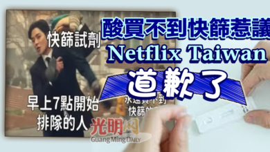 Photo of 酸買不到快篩惹議  Netflix Taiwan道歉了