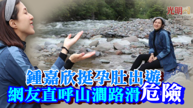 Photo of 38歲鍾嘉欣挺孕肚出遊 網友直呼山澗路滑危險