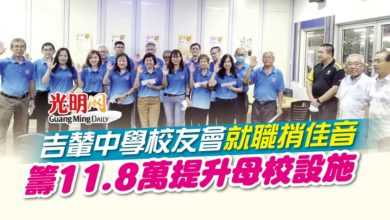 Photo of 吉輦中學校友會就職捎佳音 籌11.8萬提升母校設施