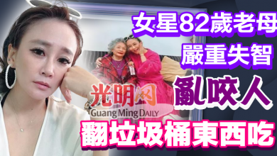 Photo of 女星82歲老母嚴重失智亂咬人「垃圾桶翻東西吃」