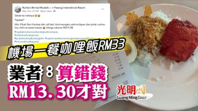 Photo of 機場一餐咖哩飯RM33 業者指算錯錢 應是RM13.30