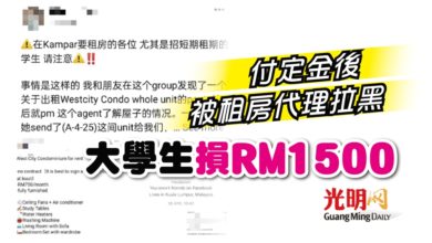 Photo of 付定金後被租房代理拉黑 大學生損RM1500