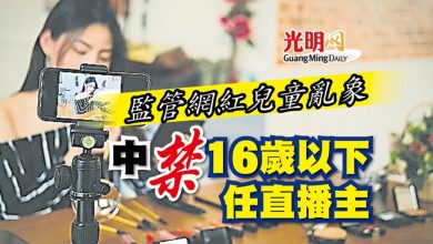 Photo of 監管網紅兒童亂象 中禁16歲以下任直播主