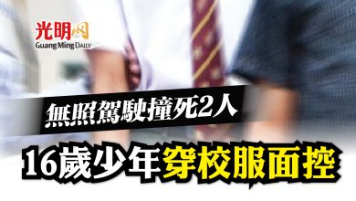 Photo of 無照駕駛撞死2人 16歲少年穿校服面控