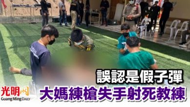 Photo of 誤認是假子彈 大媽練槍失手射死教練