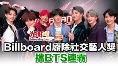 Photo of Billboard廢除社交藝人獎 擋BTS連霸