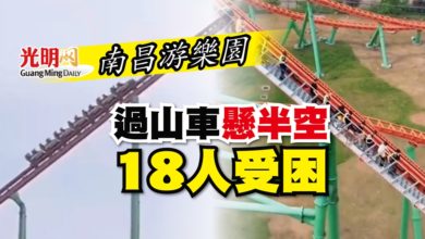 Photo of 南昌游樂園 過山車懸半空18人受困