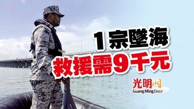Photo of 1宗墜海 救援需9千元