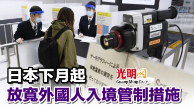 Photo of 日本下月起 放寬外國人入境管制措施