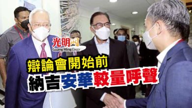 Photo of 辯論會開始前 納吉安華較量呼聲