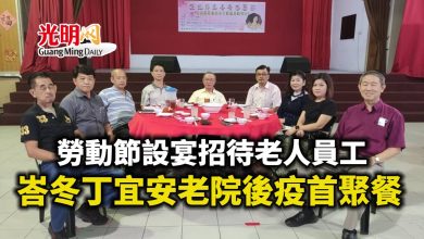 Photo of 勞動節設宴招待老人員工 峇冬丁宜安老院後疫首聚餐