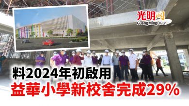 Photo of 料2024年初啟用 益華小學新校舍完成29%