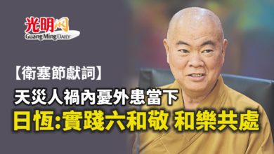 Photo of 【衛塞節獻詞】天災人禍內憂外患當下 日恆:實踐六和敬和樂共處