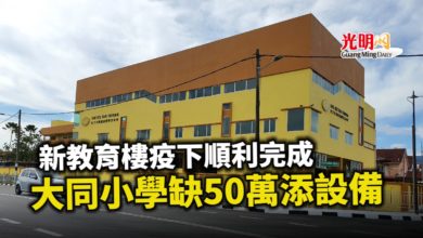 Photo of 新教育樓疫下順利完成 大同小學仍缺50萬添購內部設備