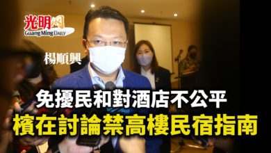 Photo of 免擾民和對酒店不公平 楊順興:檳州在討論禁高樓民宿指南