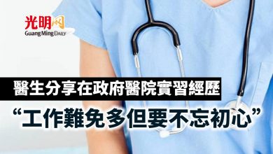 Photo of 分享在政府醫院實習經歷 醫生:工作難免多但要不忘初心