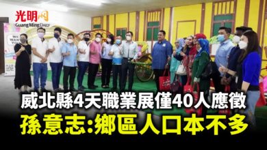 Photo of 威北縣4天職業展僅40人應徵 孫意志:鄉區人口本不多