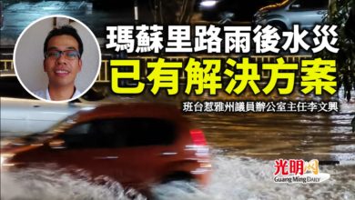 Photo of 瑪蘇里路雨後水災 李文興:已有解決方案