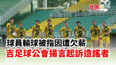 Photo of 球員輸球被指因遭欠薪 吉足球公會揚言起訴造謠者