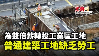 Photo of 為雙倍薪轉投工業區工地 普通建築工地缺乏勞工