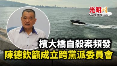 Photo of 檳大橋自殺案頻發 陳德欽籲成立跨黨派委員會