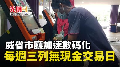 Photo of 威省市廳加速數碼化 每週三列無現金交易日
