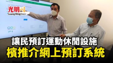Photo of 讓民預訂運動休閒設施 檳州推介網上預訂系統