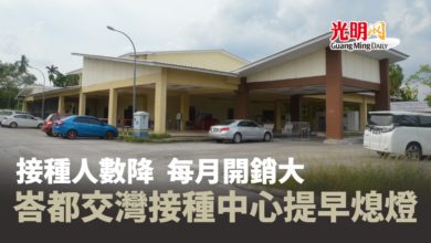 Photo of 接種人數降每月開銷大 峇都交灣Dedaun接種中心提早熄燈